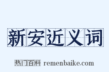 新安近义词是什么意思的图片